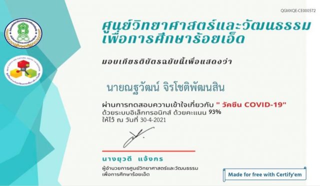 แบบทดสอบออนไลน์ เรื่อง ความเข้าใจเกี่ยวกับ วัคซีน COVID-19 โดย ศูนย์วิทยาศาสตร์และวัฒนธรรมเพื่อการศึกษาร้อยเอ็ด ผ่านเกณฑ์ 80% รับเกียรติบัตรทางอีเมล์