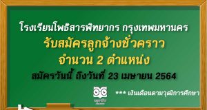 โรงเรียนโพธิสารพิทยากร​ กรุงเทพมหานคร รับสมัครลูกจ้างชั่วคราว จำนวน 2 ตำแหน่ง สมัครวันนี้ ถึงวันที่ 23 เมษายน 2564​