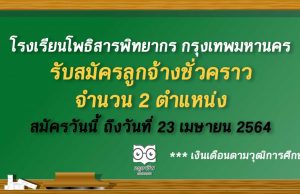 โรงเรียนโพธิสารพิทยากร​ กรุงเทพมหานคร รับสมัครลูกจ้างชั่วคราว จำนวน 2 ตำแหน่ง สมัครวันนี้ ถึงวันที่ 23 เมษายน 2564​