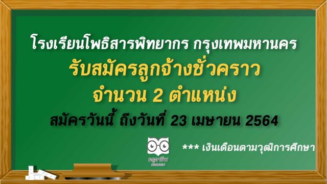 โรงเรียนโพธิสารพิทยากร กรุงเทพมหานคร รับสมัครลูกจ้างชั่วคราว จำนวน 2 ตำแหน่ง สมัครวันนี้ ถึงวันที่ 23 เมษายน 2564
