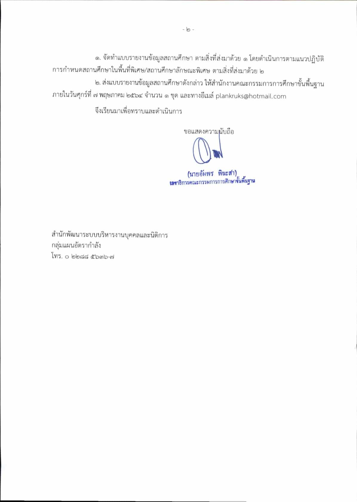 ด่วนที่สุด!! สพฐ.สำรวจข้อมูลสถานศึกษา เพื่อจัดทำข้อมูลสภาพอัตรากำลังในสถานศึกษา