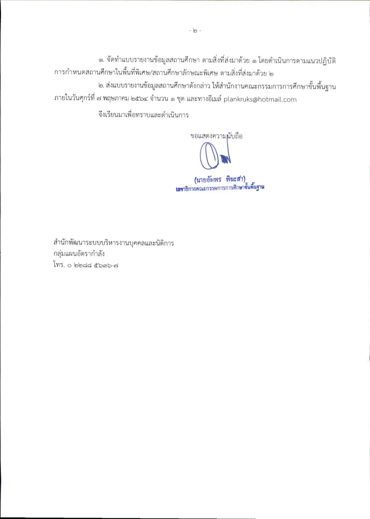 ด่วนที่สุด!! สพฐ.สำรวจข้อมูลสถานศึกษา เพื่อจัดทำข้อมูลสภาพอัตรากำลังในสถานศึกษา