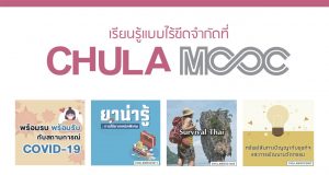 คอร์สเรียนออนไลน์ฟรี ที่จุฬาลงกรณ์มหาวิทยาลัย หลายสาขาให้เลือก เรียนจบรับใบประกาศทันที!!
