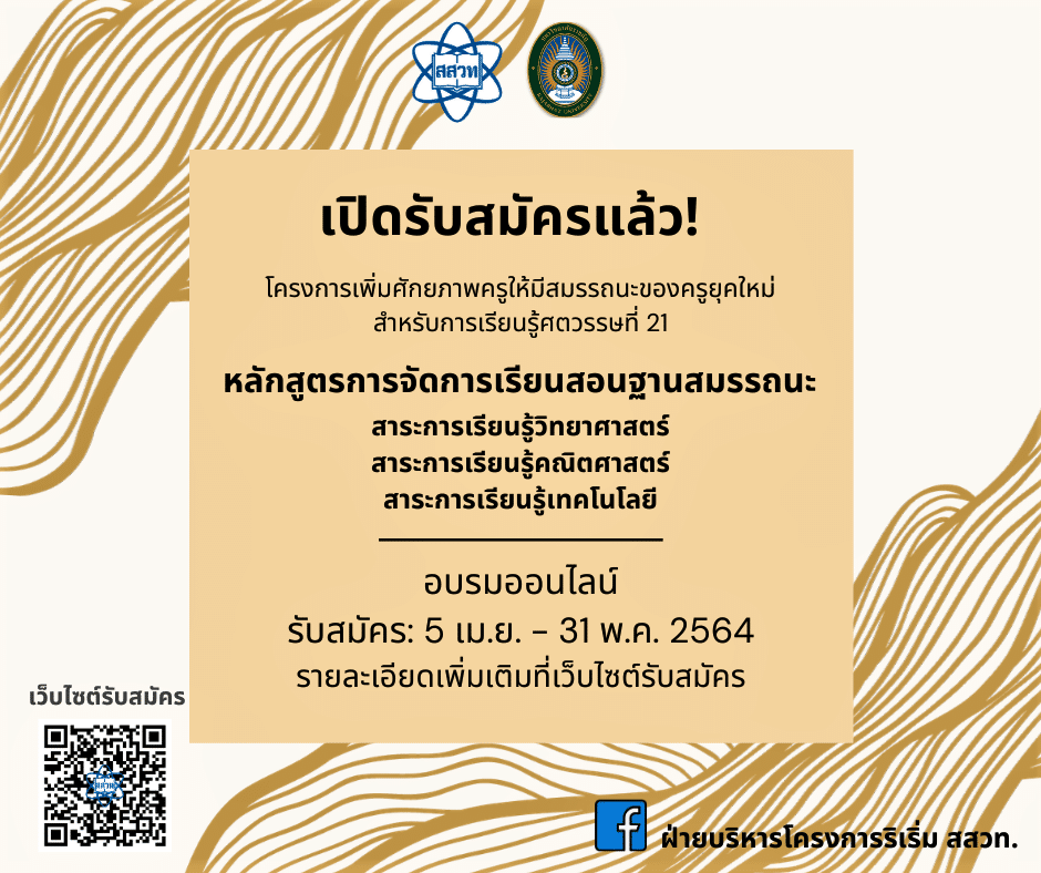 สสวท. จับมือ มรภ. 38 แห่งทั่วประเทศ อบรมครูหลักสูตรการจัดการเรียนการสอนฐานสมรรถนะ