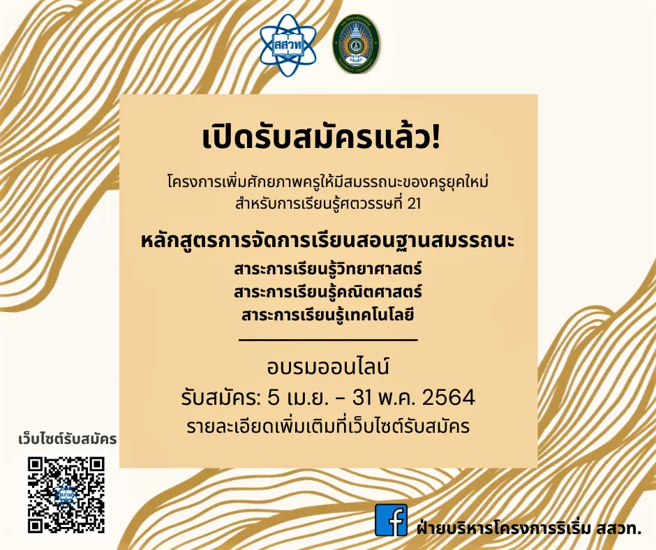 สสวท. จับมือ มรภ. 38 แห่งทั่วประเทศ อบรมครูหลักสูตรการจัดการเรียนการสอนฐานสมรรถนะ