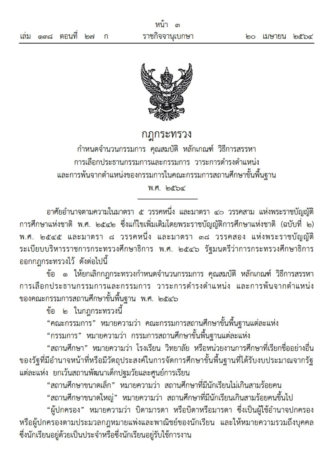 ราชกิจจานุเบกษา เผยแพร่กฎกระทรวงฯ คณะกรรมการสถานศึกษาขั้นพื้นฐาน พ.ศ. 2564