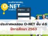 สทศ.ประกาศผลสอบ O-NET ชั้น ป.6 ปีการศึกษา 2563