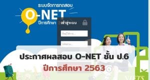 สทศ.ประกาศผลสอบ O-NET ชั้น ป.6 ปีการศึกษา 2563