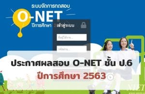 สทศ.ประกาศผลสอบ O-NET ชั้น ป.6 ปีการศึกษา 2563