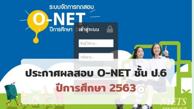 สทศ.ประกาศผลสอบ O-NET ชั้น ป.6 ปีการศึกษา 2563