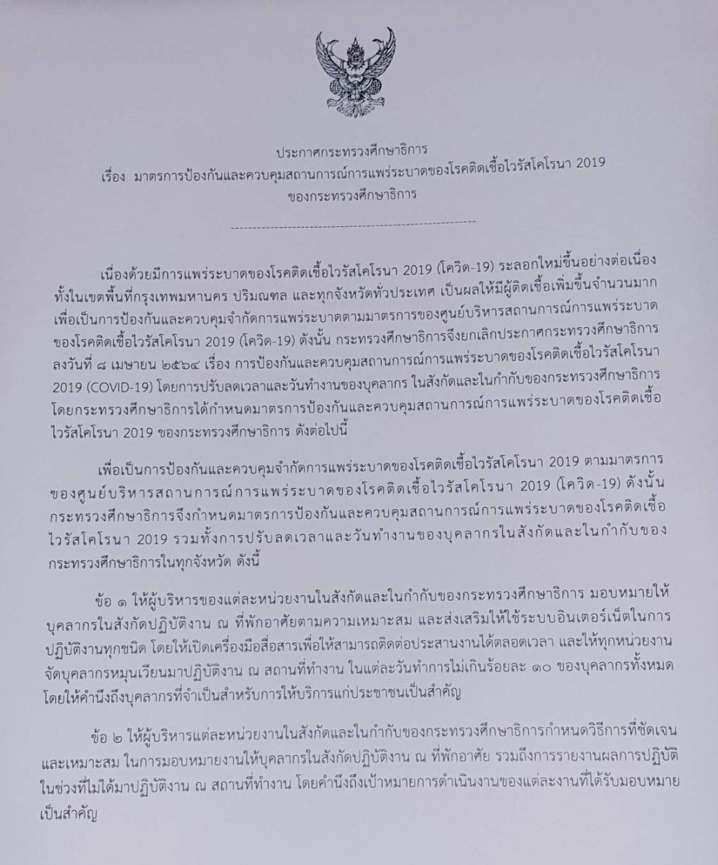 ประกาศ ศธ. WORK FROM HOME 90% เน้นใช้ระบบออนไลน์ในการประชุมการทำงาน และรับสมัครเรียนต่อ ถึง 30 เมษายน 2564