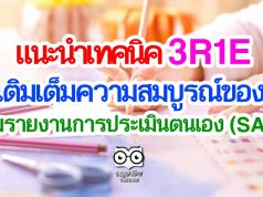 แนะนำเทคนิค 3R1E ช่วยในการทำงาน เพื่อเติมเต็มความสมบูรณ์ของ เล่มรายงานการประเมินตนเอง (SAR)