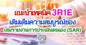 แนะนำเทคนิค 3R1E ช่วยในการทำงาน เพื่อเติมเต็มความสมบูรณ์ของ เล่มรายงานการประเมินตนเอง (SAR)
