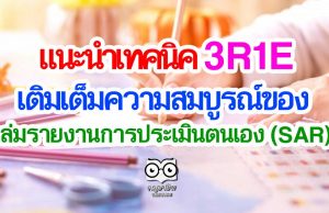 แนะนำเทคนิค 3R1E ช่วยในการทำงาน เพื่อเติมเต็มความสมบูรณ์ของ เล่มรายงานการประเมินตนเอง (SAR)