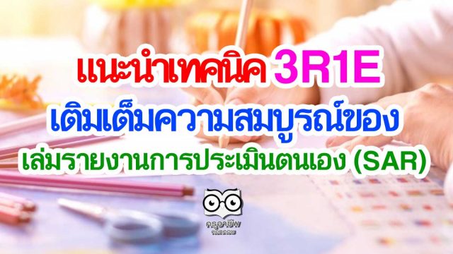 แนะนำเทคนิค 3R1E ช่วยในการทำงาน เพื่อเติมเต็มความสมบูรณ์ของ เล่มรายงานการประเมินตนเอง (SAR)