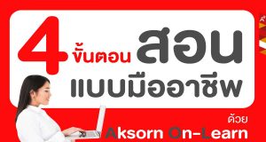4 ขั้นตอน สอนแบบมืออาชีพ ด้วย Aksorn On-Learn เครื่องมือช่วยครูเตรียมการสอนและกระตุ้นการเรียนรู้ให้ผู้เรียนเข้าใจแบบไม่จำเจ