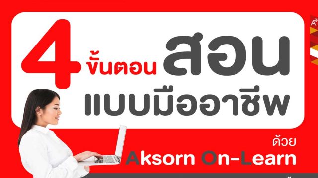 4 ขั้นตอน สอนแบบมืออาชีพ ด้วย Aksorn On-Learn เครื่องมือช่วยครูเตรียมการสอนและกระตุ้นการเรียนรู้ให้ผู้เรียนเข้าใจแบบไม่จำเจ