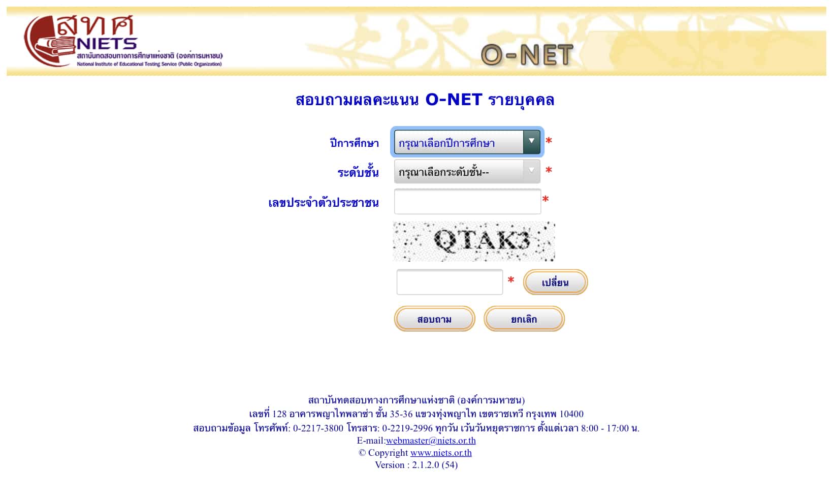 สทศ.ประกาศผลสอบ O-NET ชั้น ม.6 ปีการศึกษา 2565