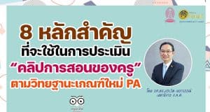 คุณครูเช็คด่วน!! 8 หลักสำคัญที่จะใช้ในการประเมินคลิปการสอนของครู ตามวิทยฐานะเกณฑ์ใหม่ PA