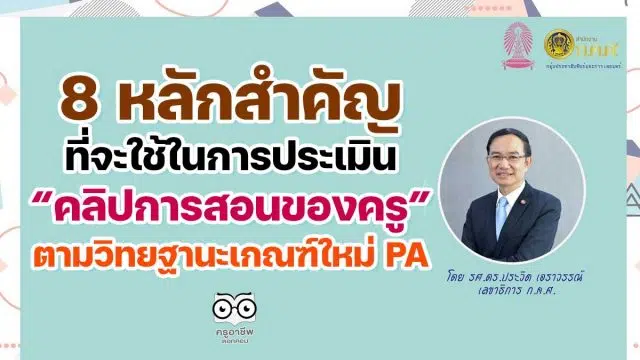 คุณครูเช็คด่วน!! 8 หลักสำคัญที่จะใช้ในการประเมินคลิปการสอนของครู ตามวิทยฐานะเกณฑ์ใหม่ PA