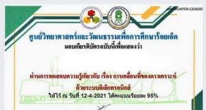 แบบทดสอบออนไลน์ เรื่อง การเคลื่อนที่ของดาวเคราะห์ ผ่านเกณฑ์ 80% รับเกียรติบัตรได้ที่ E-Mail โดยศูนย์วิทยาศาสตร์และวัฒนธรรมเพื่อการศึกษาร้อยเอ็ด