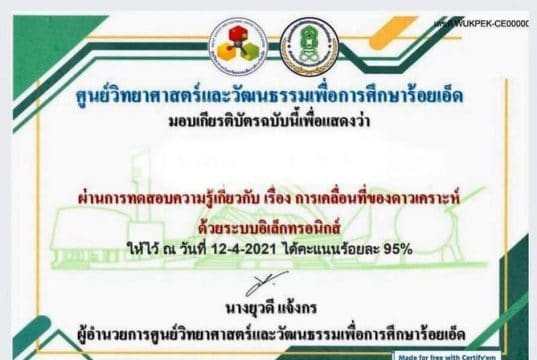 แบบทดสอบออนไลน์ เรื่อง การเคลื่อนที่ของดาวเคราะห์ ผ่านเกณฑ์ 80% รับเกียรติบัตรได้ที่ E-Mail โดยศูนย์วิทยาศาสตร์และวัฒนธรรมเพื่อการศึกษาร้อยเอ็ด