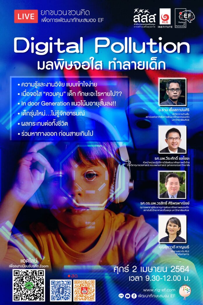 สสส. ร่วมกับสถาบัน RLG จัดงานเสวนาเพื่อการ "พัฒนาทักษะสมองEF" ตอน "Digital Pollution มลพิษจอใส ทำลายเด็ก" วันที่ 2 เมษายน 2564 เวลา 9.30-12.00 น.