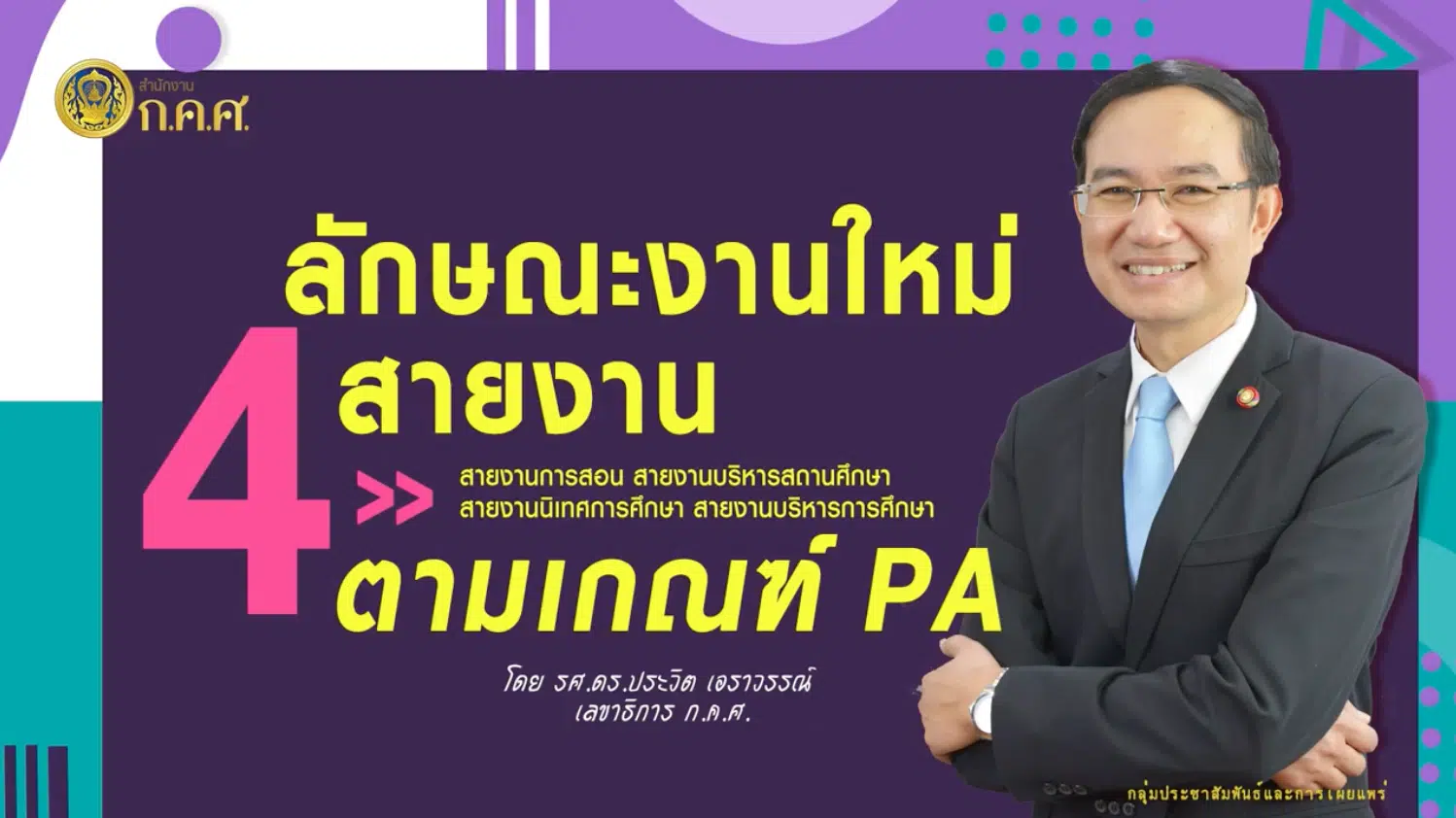 ก.ค.ศ. แจงมาตรฐานสมรรถนะวิชาชีพใหม่ เตรียมประเมินวิทยฐานะฯ ใหม่ ตามเกณฑ์ PA