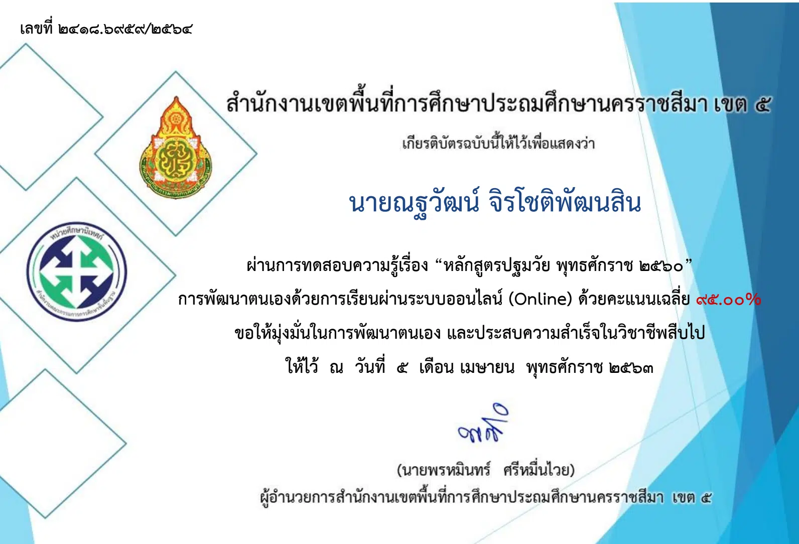 แบบทดสอบวัดความรู้ หลักสูตรปฐมวัย พุทธศักราช 2560 ผ่านการทดสอบ 80% รับเกียรติบัตรทางอีเมล์ โดย สพป.นครราชสีมา เขต 5 