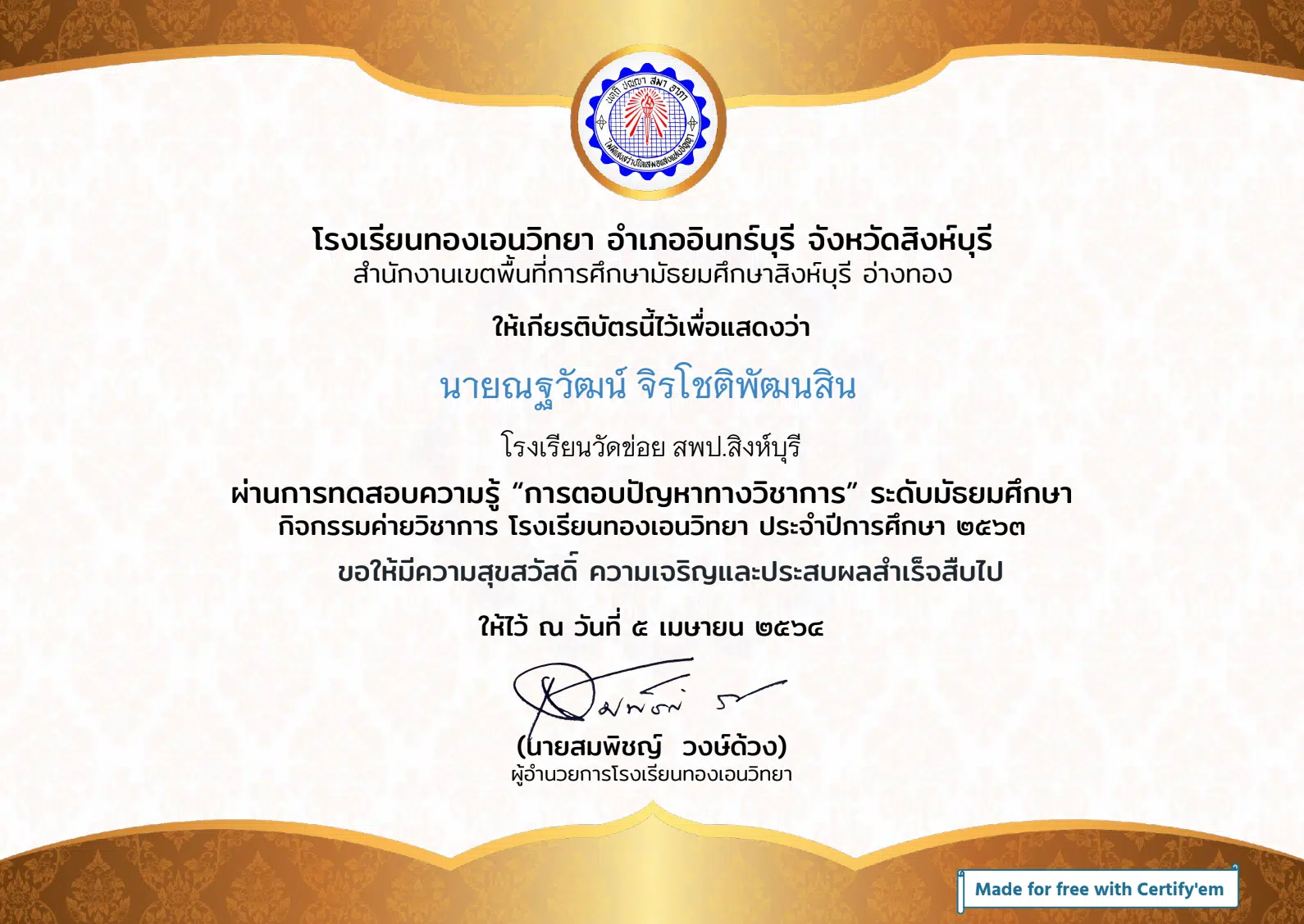 แบบทดสอบออนไลน์ "การตอบปัญหาทางวิชาการ" ระดับมัธยมศึกษา ระบบจะส่งเกียรติบัตรให้ทางอีเมล์ โดยโรงเรียนทองเอนวิทยา