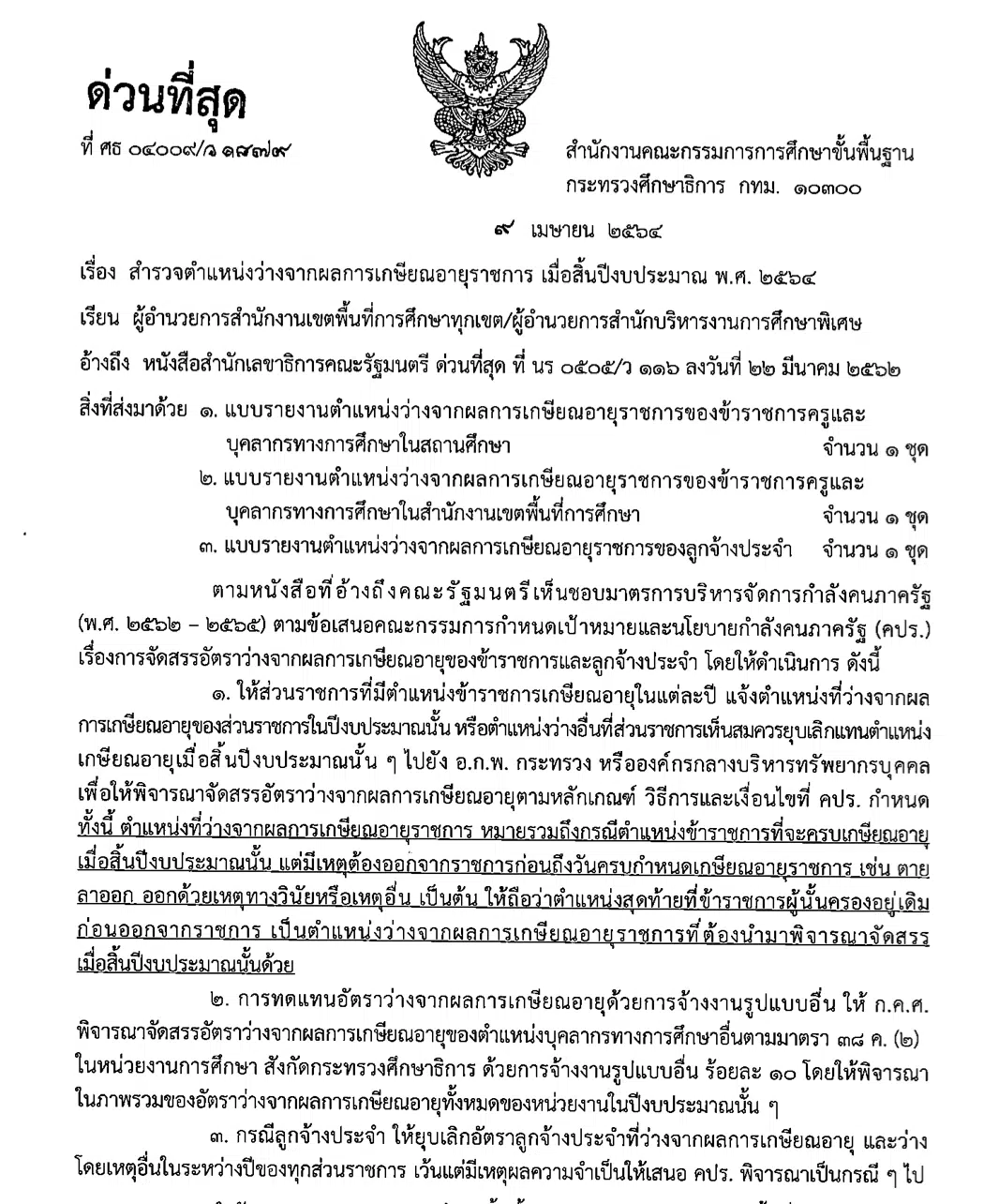 ด่วนที่สุด สพฐ.สำรวจตำแหน่งว่างจากผลการเกษียณอายุราชการ เมื่อสิ้นปีงบประมาณ พ.ศ. 2564