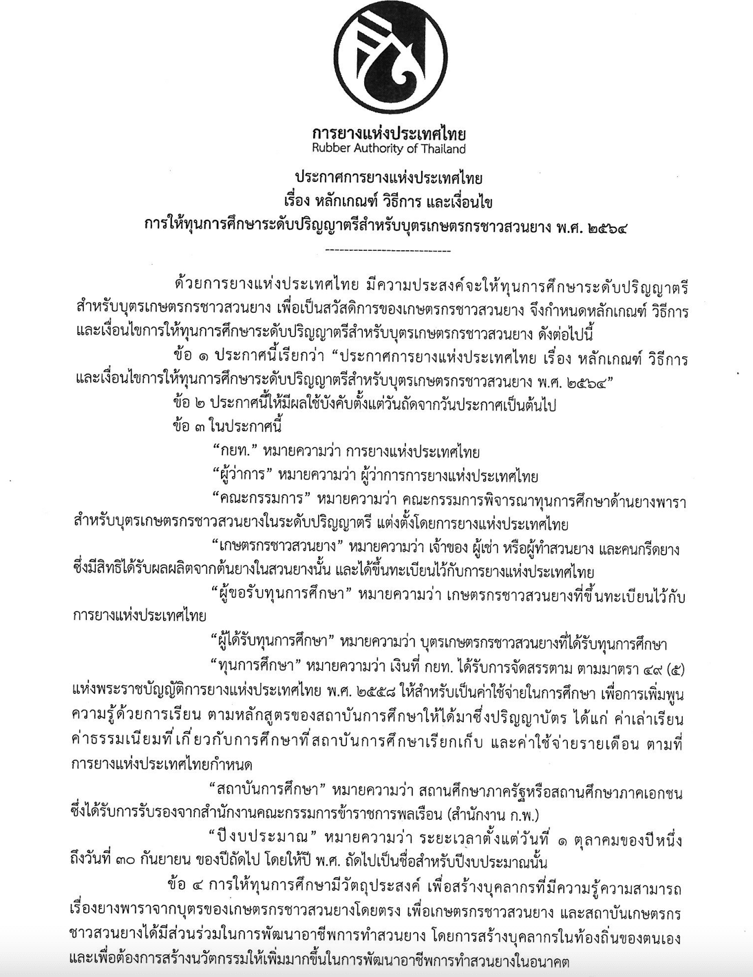 กยท. มอบทุนการศึกษา บุตรเกษตรกรชาวสวนยาง ปีที่ 2 พ.ศ. 2564