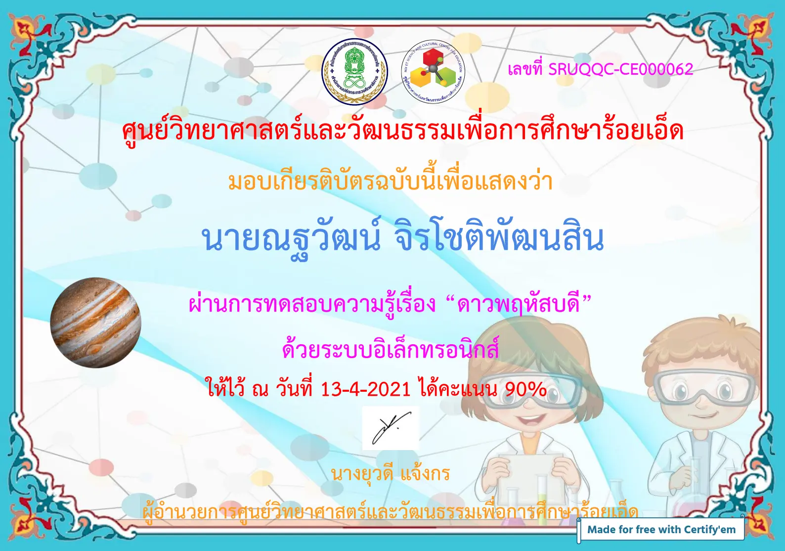 แบบทดสอบออนไลน์ ความรู้ทางด้านดาราศาสตร์ เรื่องดาวพฤหัสบดี ผ่านเกณฑ์ร้อยละ 80 รับเกียรติบัตรได้ที่อีเมล์ โดยศูนย์วิทยาศาสตร์และวัฒนธรรมเพื่อการศึกษาร้อยเอ็ด