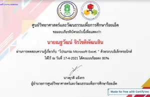 แบบทดสอบออนไลน์เกี่ยวกับการใช้ ”โปรแกรม Microsoft Excel” ผ่านเกณฑ์ 80% รับเกียรติบัตรได้ที่อีเมล โดย ศูนย์วิทยาศาสตร์และวัฒนธรรมเพื่อการศึกษาร้อยเอ็ด