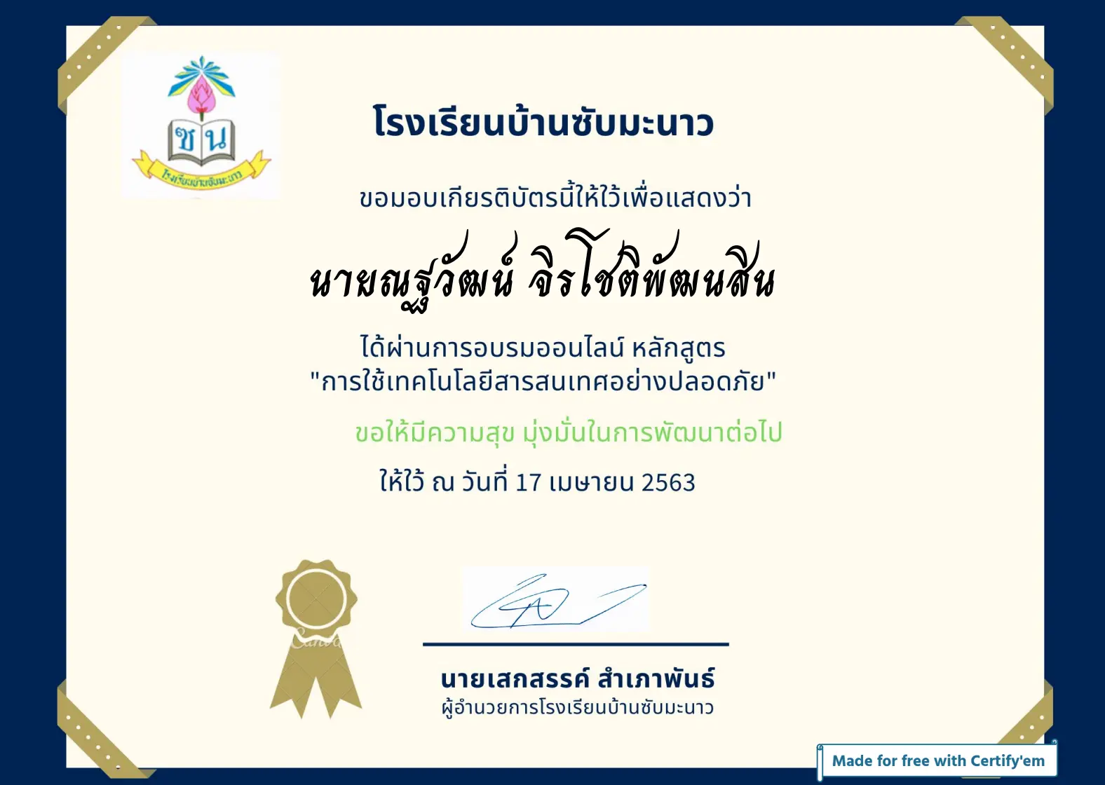 แบบทดสอบออนไลน์ เรื่อง การใช้เทคโนโลยีสารสนเทศอย่างปลอดภัย ผ่านเกณฑ์ รับเกียรติบัตรออนไลน์ โดยโรงเรียนบ้านซับมะนาว