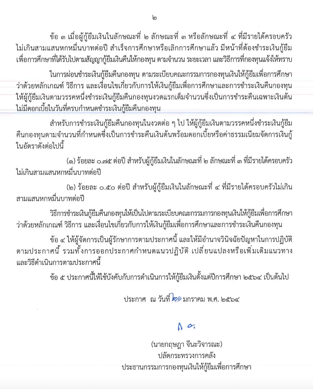 ราชกิจจานุเบกษา เผยแพร่ประกาศ กยศ. เรื่อง  อัตราดอกเบี้ยหรือค่าธรรมเนียมจัดการเงินกู้สำหรับผู้กู้ยืมเงิน