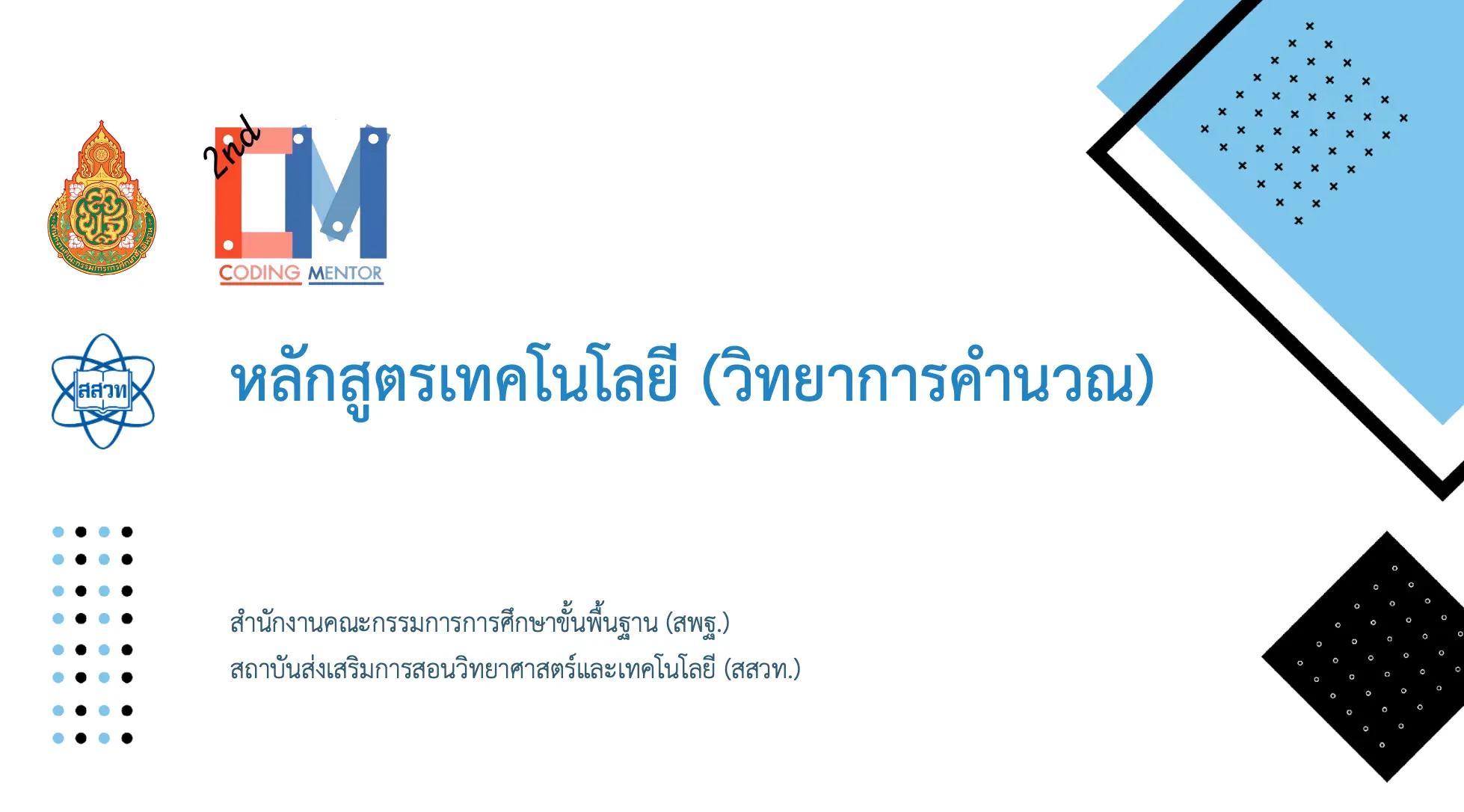 ดาวน์โหลด ไฟล์สื่อ วีดีโอและใบงาน วิทยาการคำนวณ จากการอบรม CM รุ่นที่ 2 ของ สพฐ. และ สสวท. 