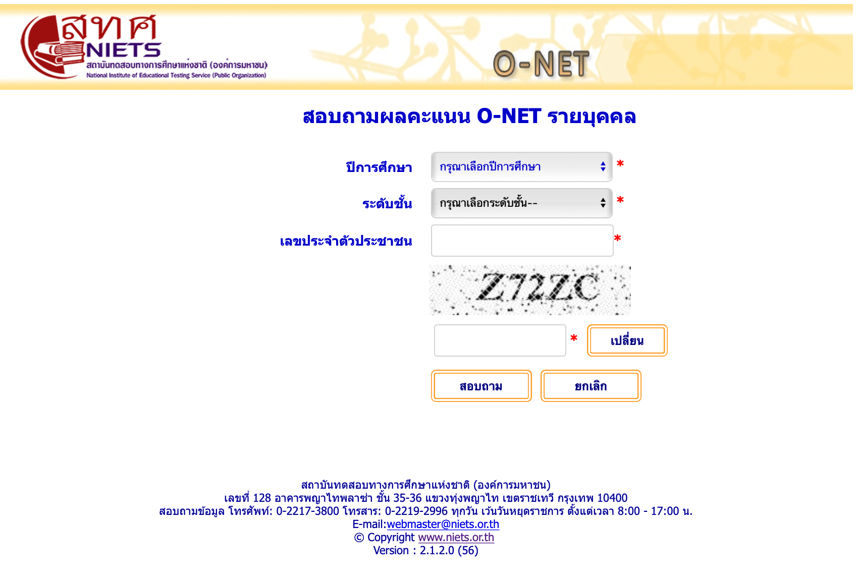 สทศ.ประกาศผลคะแนน O-NET ม.6 ปีการศึกษา 2563 (สอบ 27,29 มีนาคม 2564)