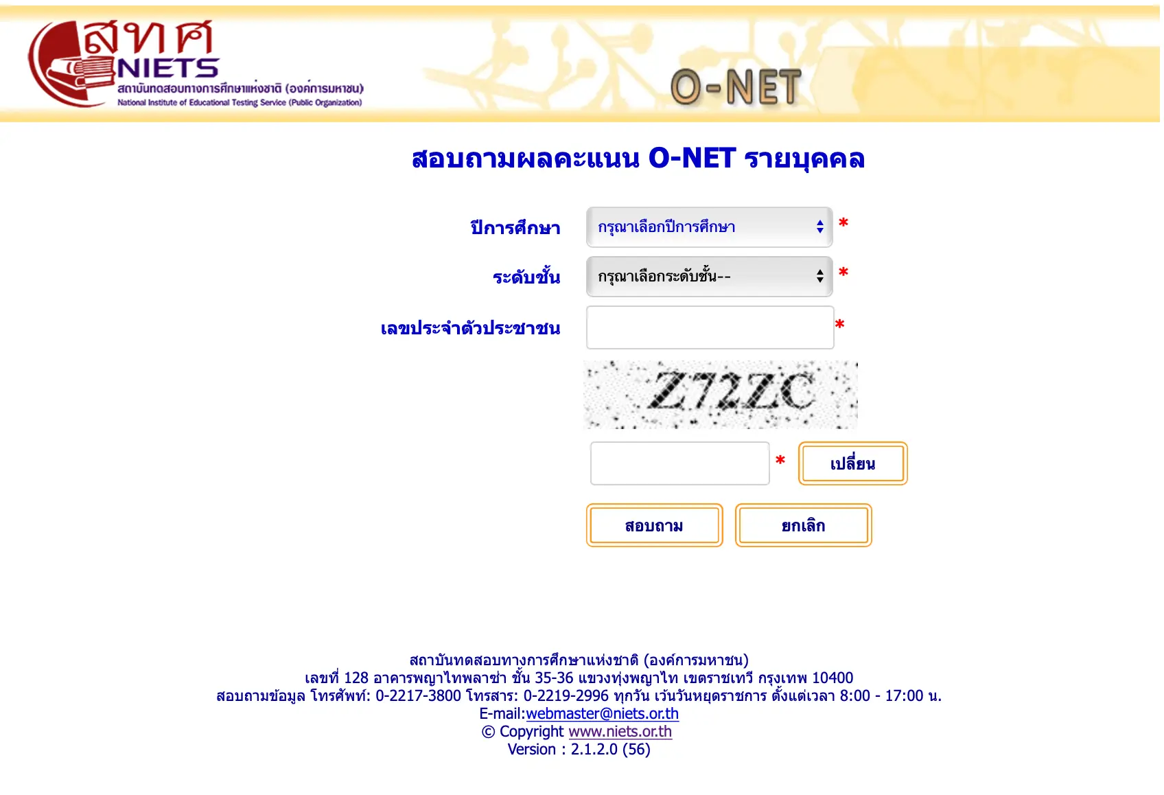 สทศ.ประกาศผลคะแนน O-NET ม.6 ปีการศึกษา 2563 (สอบ 27,29 มีนาคม 2564)