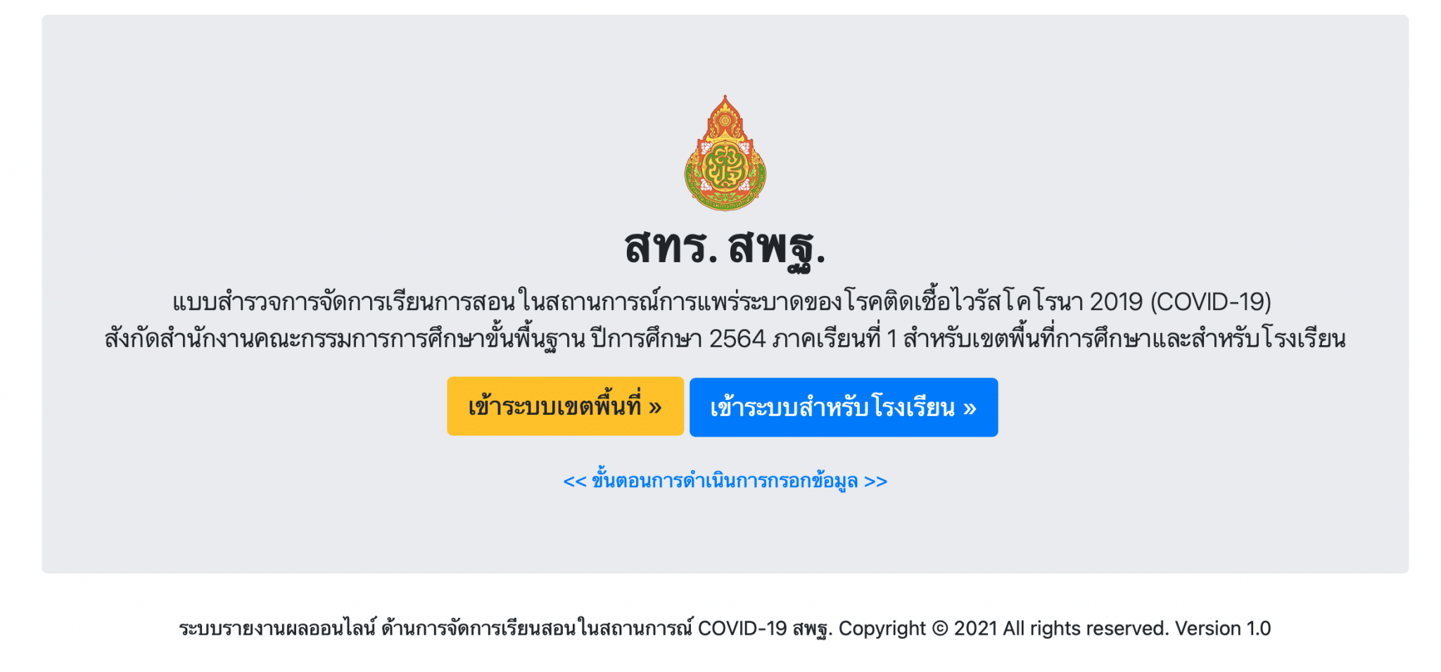 สพฐแจ้งโรงเรียนรายงานการจัดการเรียนการสอนในสถานการณ์การ COVID-19 กรอกภายในวันที่ 2 พฤษภาคม 2564 นี้