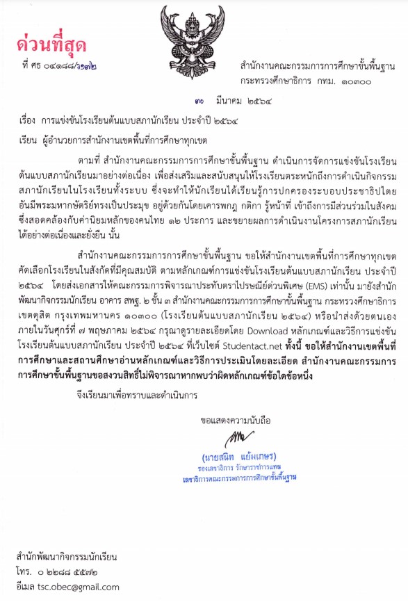 การแข่งขันโรงเรียนต้นแบบสภานักเรียน ประจำปี 2564