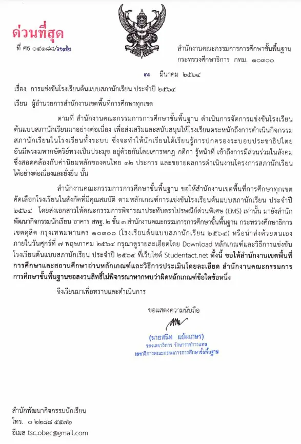 การแข่งขันโรงเรียนต้นแบบสภานักเรียน ประจำปี 2564