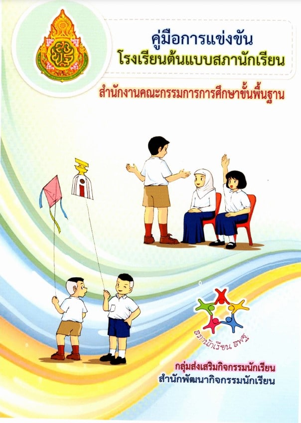 การแข่งขันโรงเรียนต้นแบบสภานักเรียน ประจำปี 2564