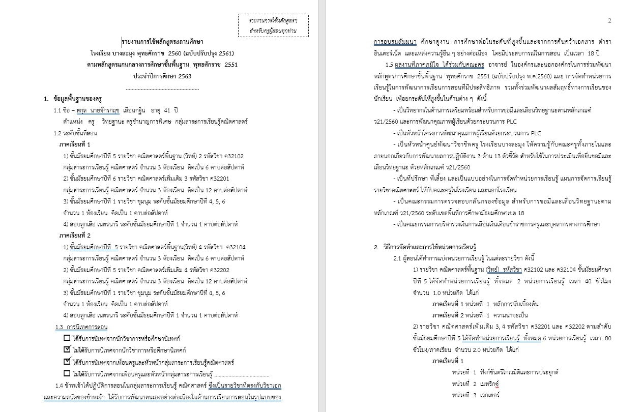 ดาวน์โหลดไฟล์ ตัวอย่างแบบรายงานการใช้หลักสูตรสถานศึกษา ไฟล์ word แก้ไขได้ เครดิตศูนย์พัฒนาวิชาชีพครูโรงเรียนบางละมุง