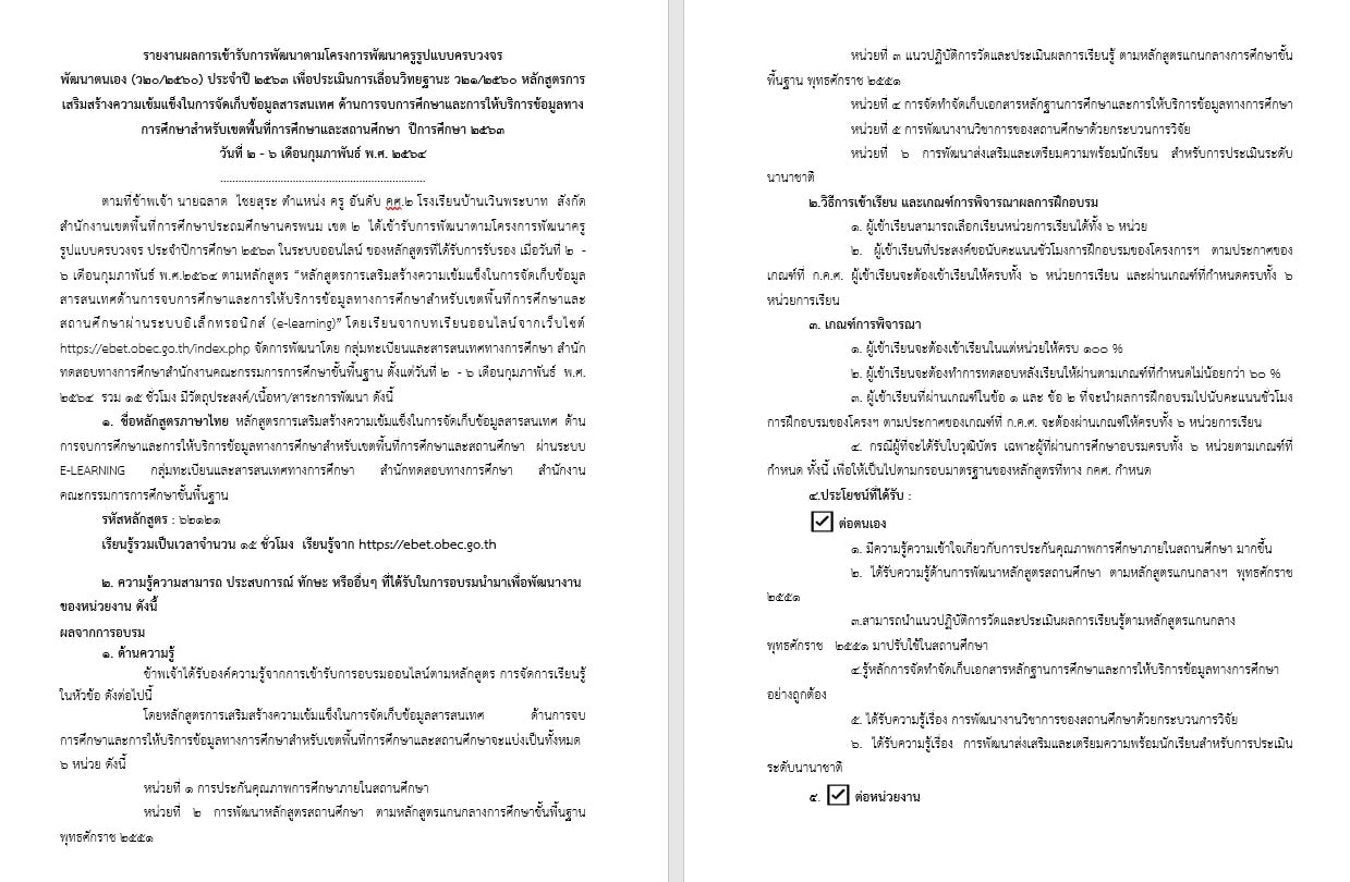 ดาวน์โหลด!! ตัวอย่างรายงานการ อบรมพัฒนาหลักสูตรการเสริมสร้างความเข้มแข็งในการจัดเก็บข้อมูล​ด้านการจบการศึกษา รหัสหลักสูตร​62121 เครดิตครูฉลาด ไชยสุระ