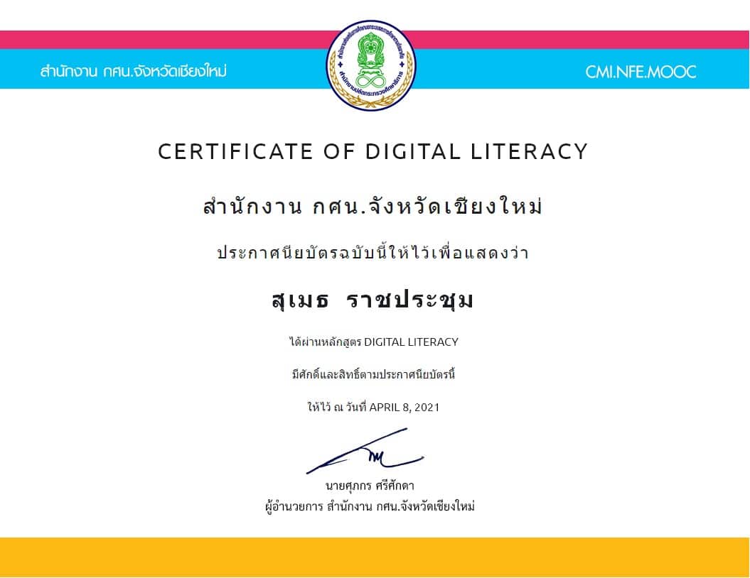 เรียนออนไลน์ ได้เกียรติบัตรฟรี หลักสูตรการเข้าใจดิจิทัล (Digital LiteracyCurriculum) โดยกศน.เชียงใหม่