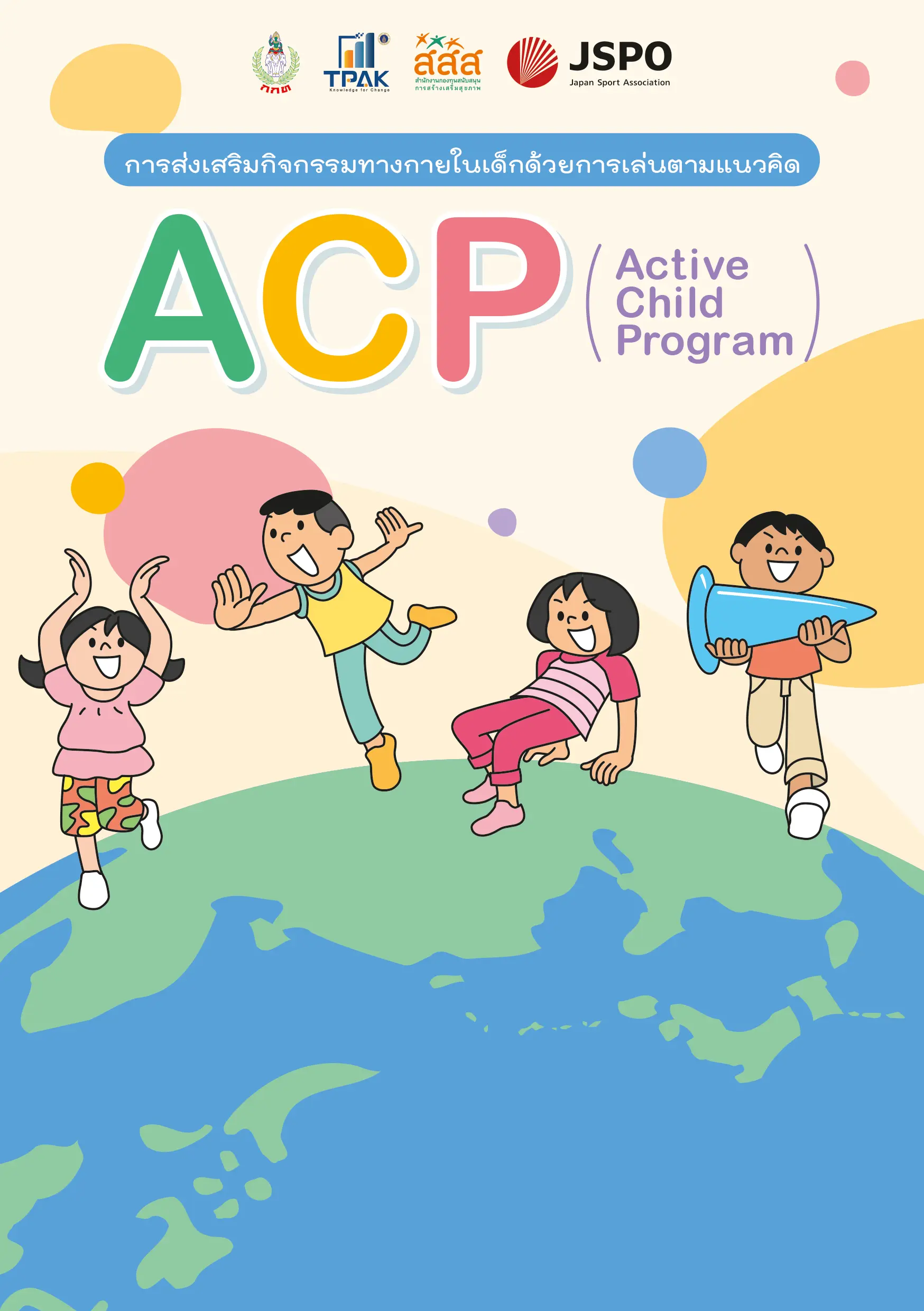 ดาวน์โหลด!! คู่มือการส่งเสริมกิจกรรมทางกายในเด็กด้วยการเล่นตามแนวคิด ACP (Active Child Program)