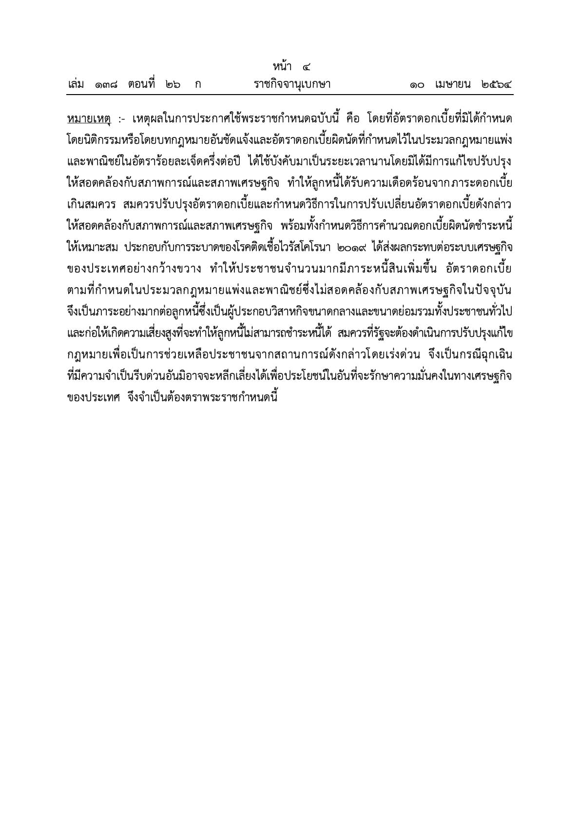 ข่าวดีลูกหนี้เฮ!! ราชกิจจานุเบกษาประกาศกฎหมายลดอัตราดอกเบี้ยบรรเทาภาระลูกหนี้