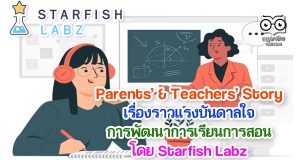 ครูห้ามพลาด!! แนะนำ Parents’ & Teachers’ Story แชร์เรื่องราว และประสบการณ์ของคุณครู โดย Starfish Labz