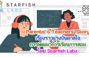 ครูห้ามพลาด!! แนะนำ Parents’ & Teachers’ Story แชร์เรื่องราว และประสบการณ์ของคุณครู โดย Starfish Labz
